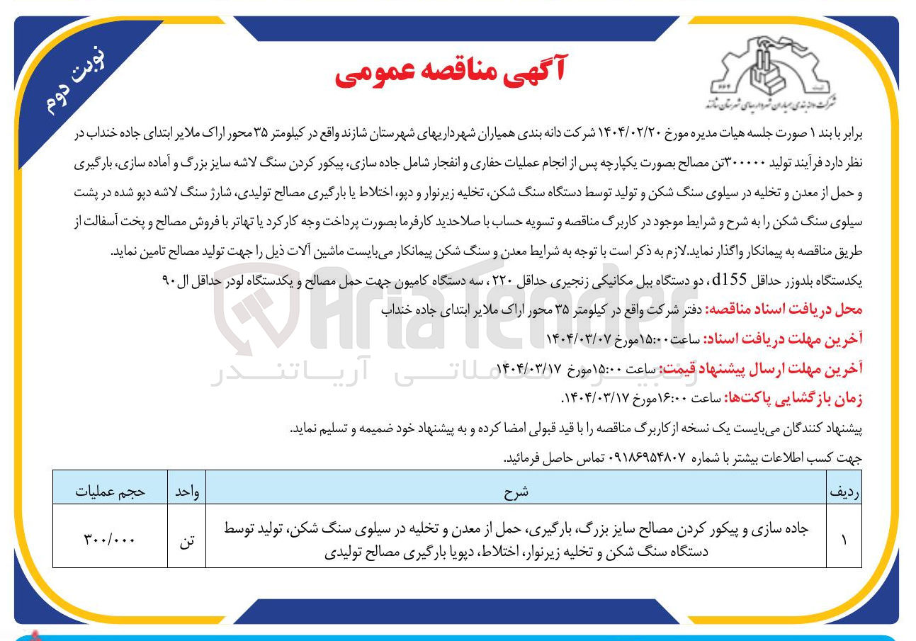 تصویر کوچک آگهی جاده سازی و پیکور کردن مصالح سایز بزرگ بارگیری حمل از معدن و تخلیه در سیلوی سنگ شکن تولید توسط دستگاه سنگ شکن و تخلیه زیر نوار ، اختلاط دیویا بارگیری مصالح تولیدی