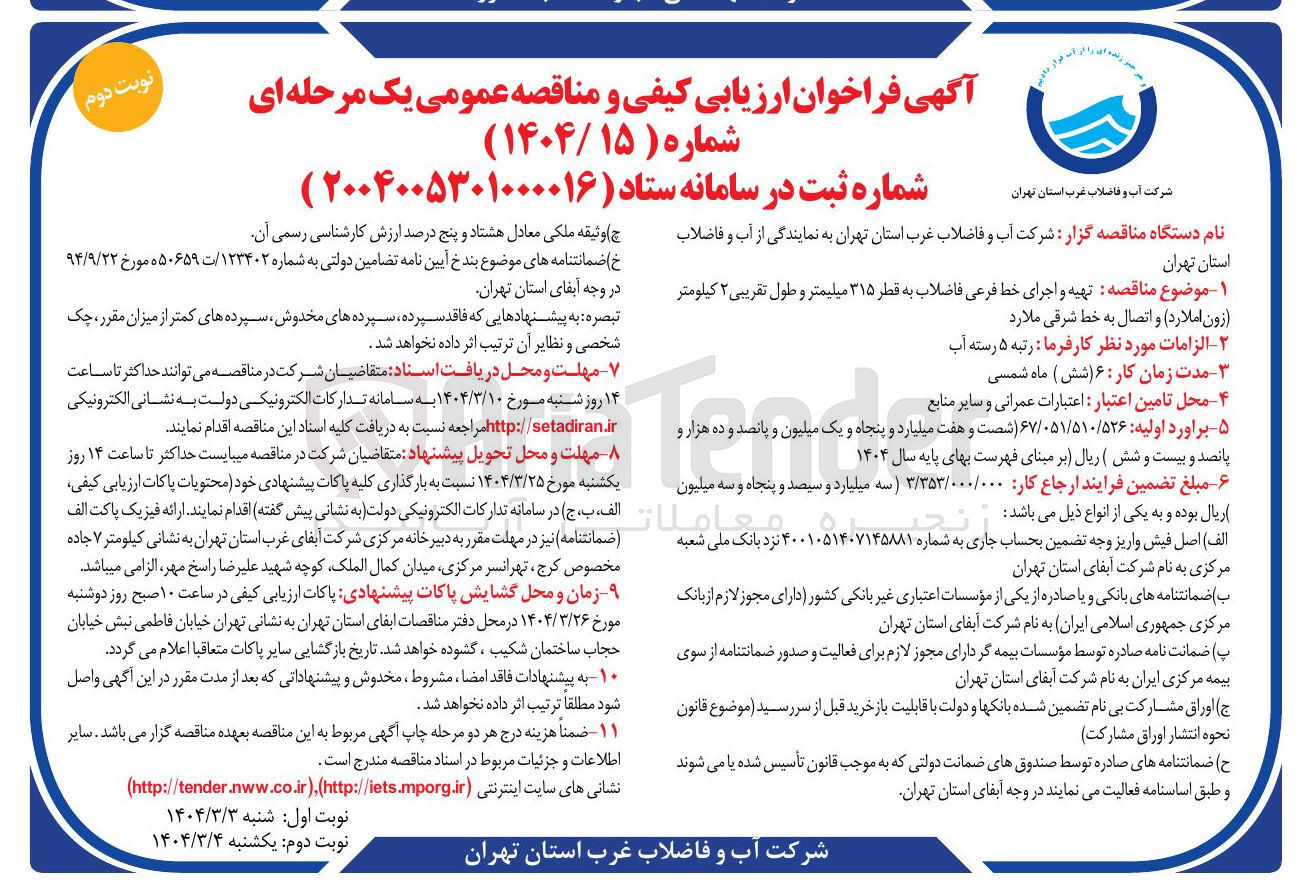 تصویر کوچک آگهی تهیه و اجرای خط فرعی فاضلاب به قطر ۳۱۵ میلیمتر و طول تقریبی ۲ کیلومتر 