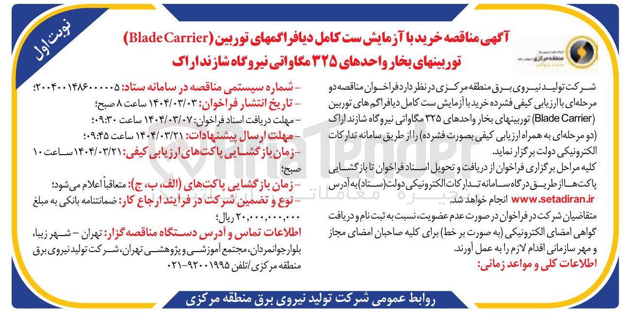 تصویر کوچک آگهی  خرید با آزمایش ست کامل دیافراگم های توربین  ( Carrier ) Blade توربینهای بخار واحدهای ۳۲۵ مگاواتی