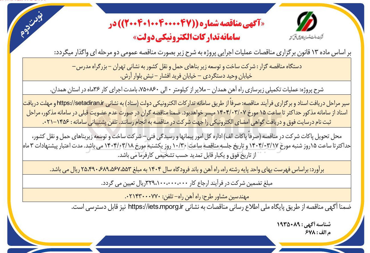 تصویر کوچک آگهی عملیات تکمیلی زیرسازی راه آهن 