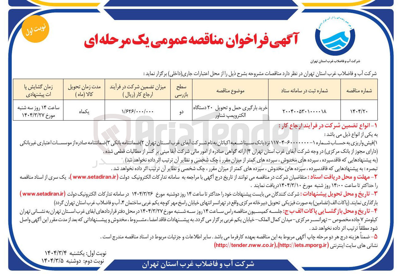 تصویر کوچک آگهی خرید بارگیری حمل و تحویل ۲۰ دستگاه الکتروپمپ شناور 
