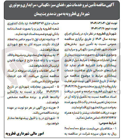 تصویر کوچک آگهی تامین نیرو خدمات شهر فضای سبز نگهبانی ، سرایداری و موتوری