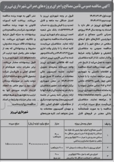 تصویر کوچک آگهی  تامین مصالح و اجرای دیوار چینی یک طرف نما حداکثر تا ارتفاع 2/5 متربه همراه نماسازی و بندکشی