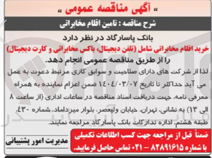 تصویر کوچک آگهی خرید اقلام مخابراتی شامل (تلفن دیجیتال باکس مخابراتی و کارت دیجیتال)