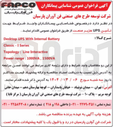 تصویر کوچک آگهی  تامین UPS هزیر صنعت