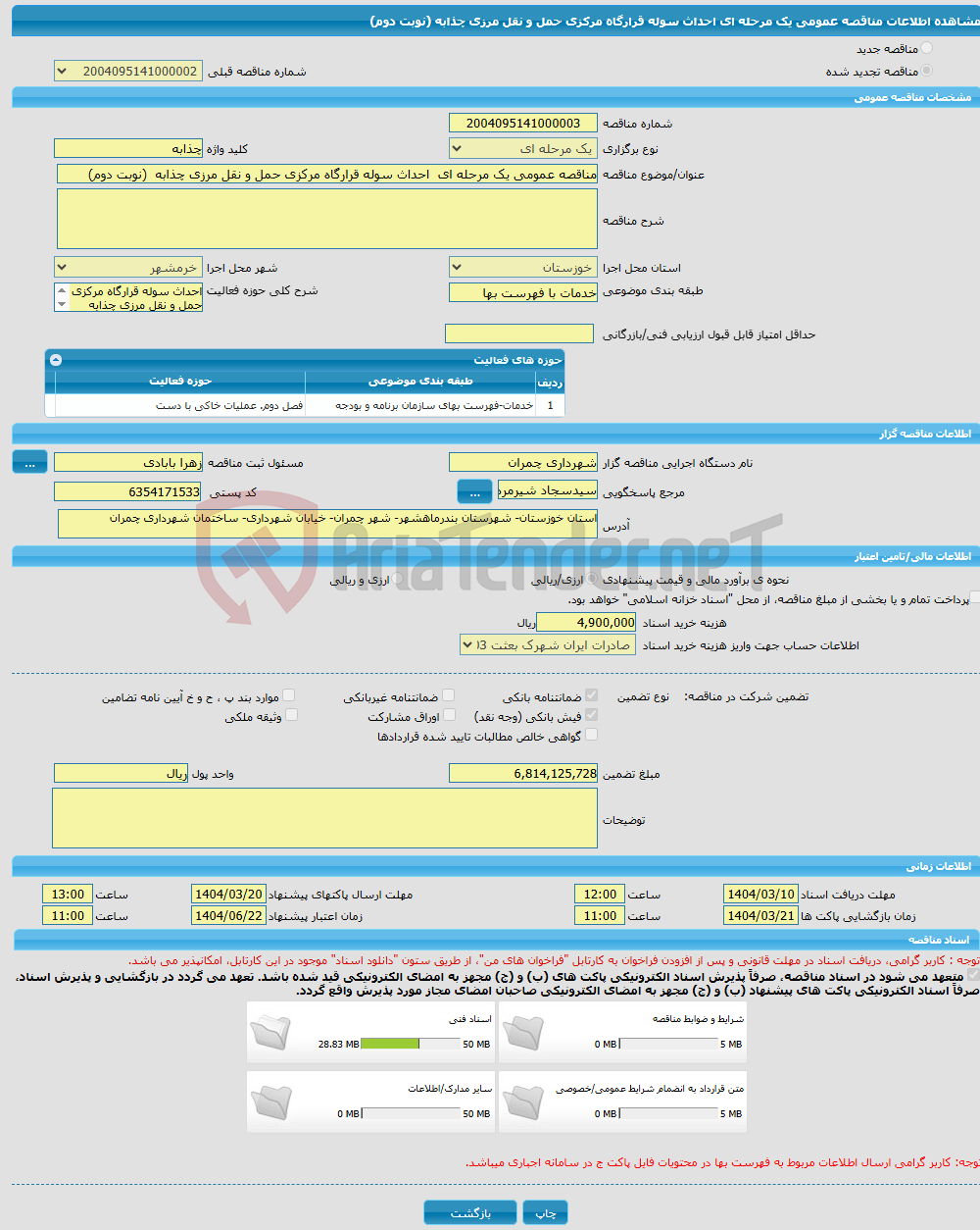 تصویر کوچک آگهی مناقصه عمومی یک مرحله ای احداث سوله قرارگاه مرکزی حمل و نقل مرزی چذابه (نوبت دوم)