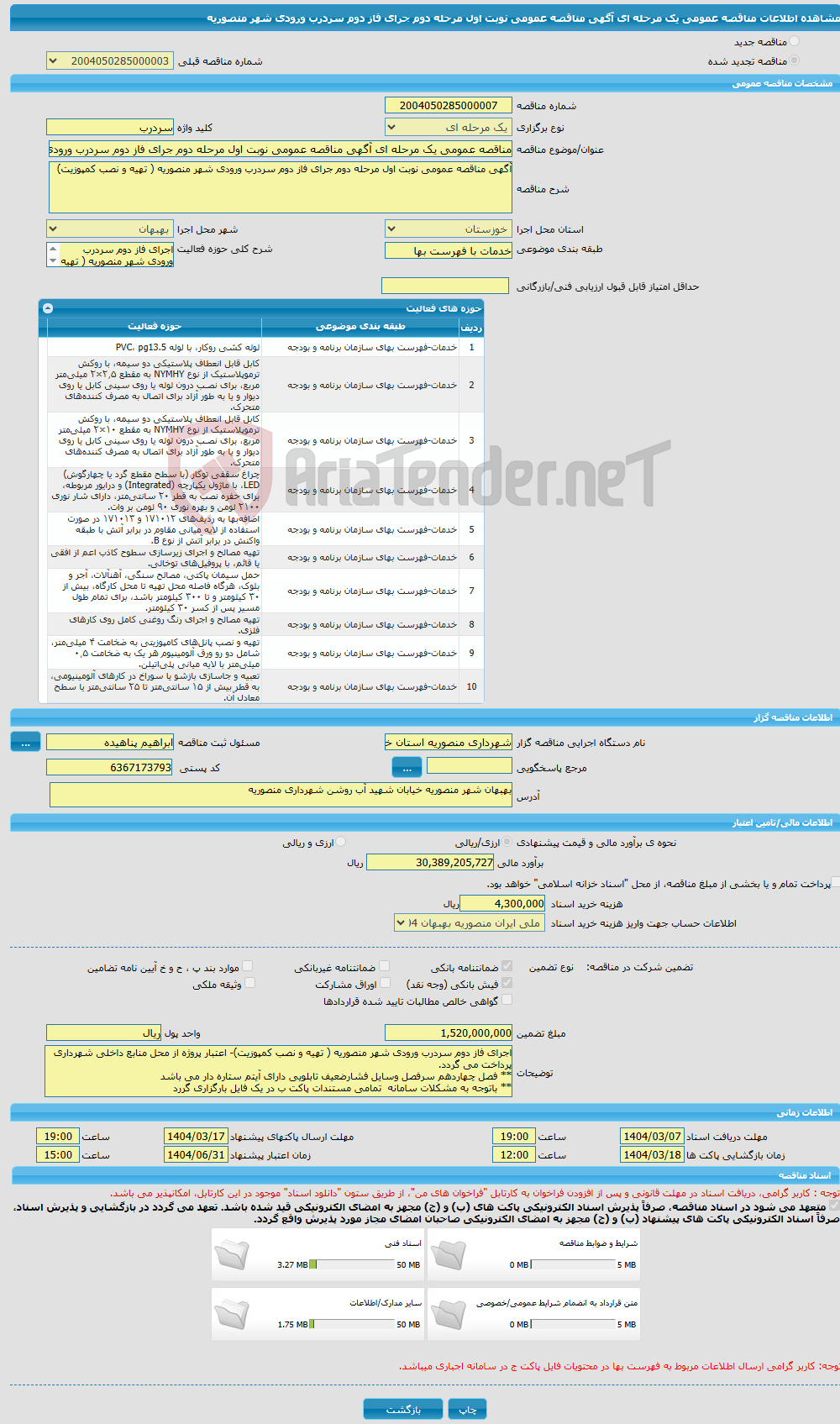تصویر کوچک آگهی مناقصه عمومی یک مرحله ای آگهی مناقصه عمومی نوبت اول مرحله دوم جرای فاز دوم سردرب ورودی شهر منصوریه 