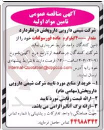 تصویر کوچک آگهی خرید مقدار 40000 کیلوگرم ماده فور سولفات