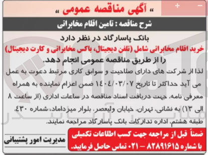 تصویر کوچک آگهی خرید اقلام مخابراتی شامل (تلفن دیجیتال باکس مخابراتی و کارت دیجیتال)