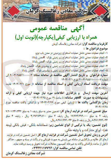 تصویر کوچک آگهی انجام عملیات معدنی شامل عملیات استخراج زیر زمینی بلوک K