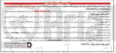 تصویر کوچک آگهی تامین ، حمل و نصب قفسه بندی انبار شماره 1