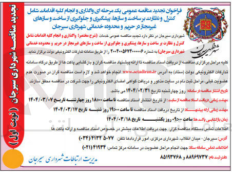 تصویر کوچک آگهی واگذاری و انجام کلیه اقدامات شامل کنترل و نظارت بر ساخت و سازها پیشگیری و جلوگیری از ساخت و سازهای غیر مجاز در حریم و محدوده خدماتی 