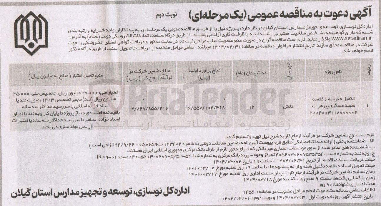 تصویر کوچک آگهی تکمیل مدرسه 6 کلاسه شهید عسگری