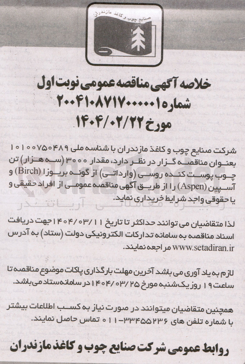 تصویر کوچک آگهی خرید  مقدار ۳۰۰۰ سه هزار تن چوب پوست کنده روسی وارداتی از گونه بریوزا ( Birch ) و آسپین ( Aspen ) 