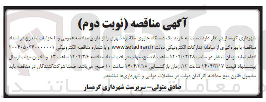 تصویر کوچک آگهی خرید یک دستگاه جاروی مکانیزه شهری