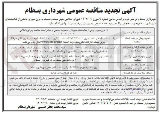تصویر کوچک آگهی برون بسیاری برخی از فعالیت های شهرداری به صورت حجمی 