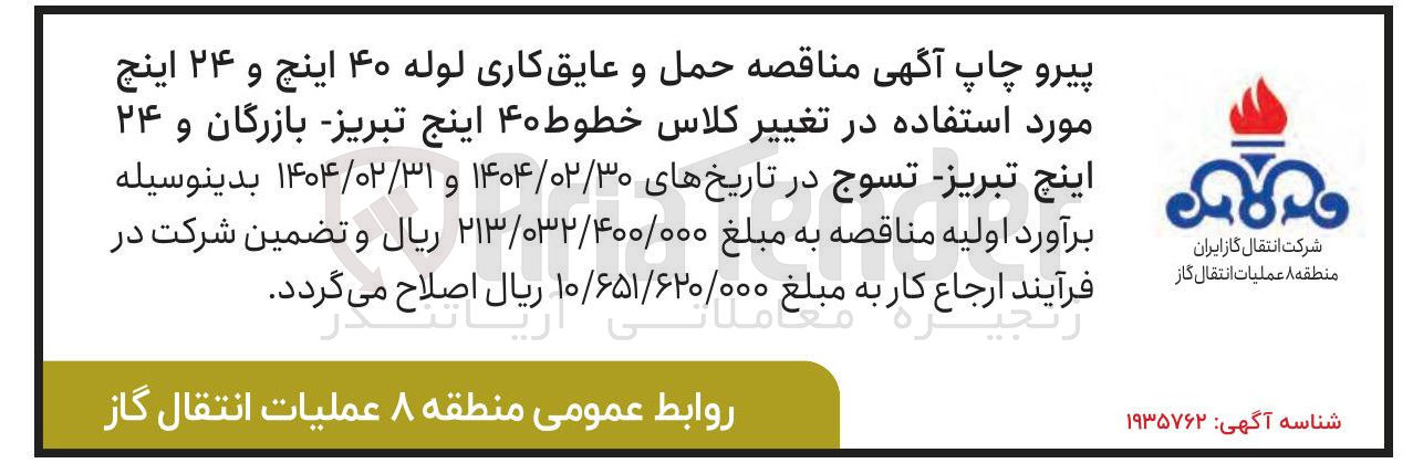 تصویر کوچک آگهی حمل و عایق کاری لوله 40 اینچ و 24 اینچ مورد استفاده در تغییر کلاس خطوط 40 اینچ و 24 اینچ