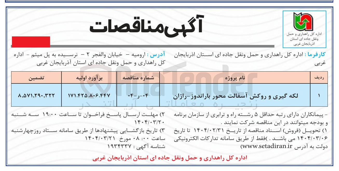 تصویر کوچک آگهی لکه گیری و روکش آسفالت 