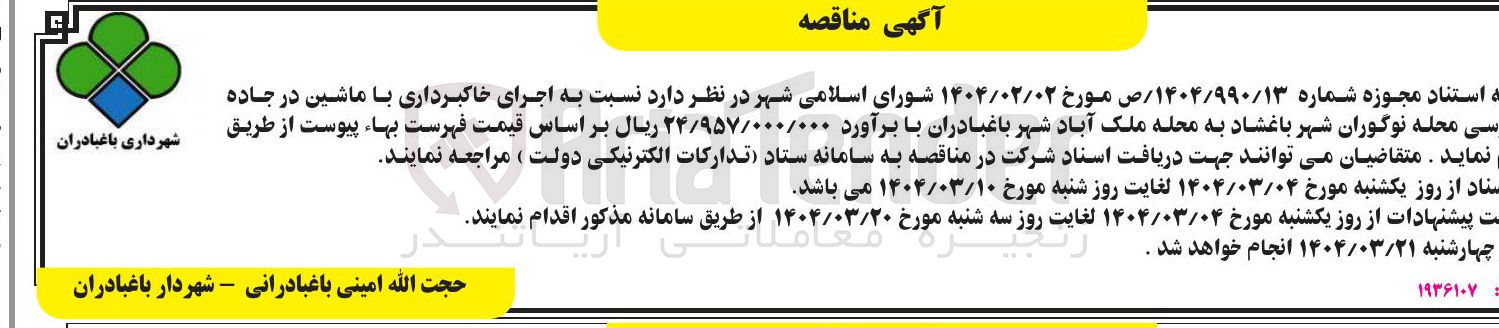 تصویر کوچک آگهی اجرای خاکبرداری با ماشین در جاده