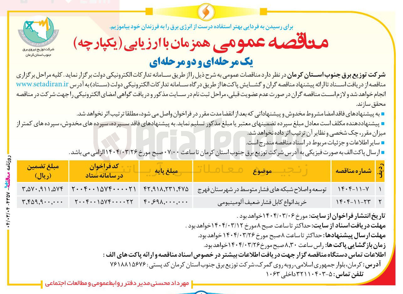 تصویر کوچک آگهی خرید انواع کابل فشار ضعیف آلومینیومی