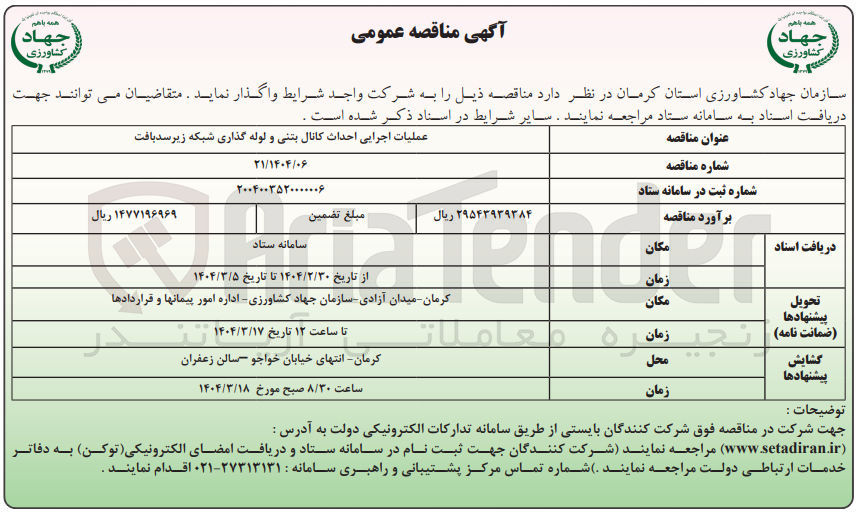 تصویر کوچک آگهی عملیات اجرایی احداث کانال بتنی و لوله گذاری شبکه زیر سدبافت