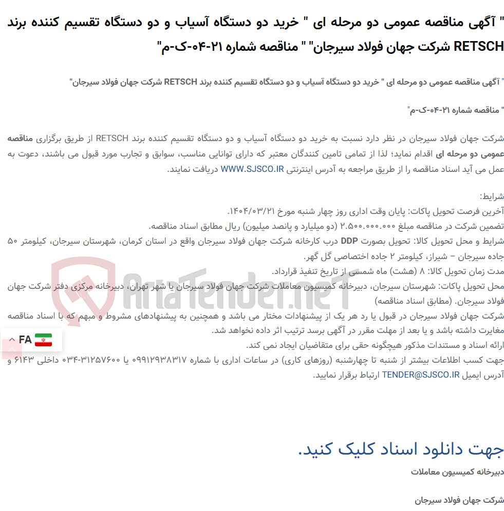 تصویر کوچک آگهی " آگهی مناقصه عمومی دو مرحله ای " خرید دو دستگاه آسیاب و دو دستگاه تقسیم کننده برند RETSCH " " مناقصه شماره 21-04-ک-م"