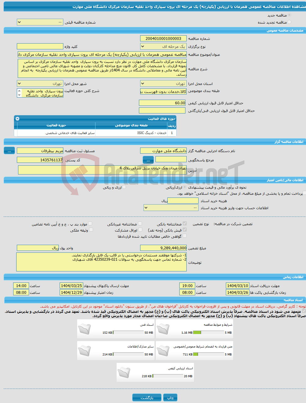تصویر کوچک آگهی مناقصه عمومی همزمان با ارزیابی (یکپارچه) یک مرحله ای برون سپاری واحد نقلیه سازمان مرکزی دانشگاه ملی مهارت