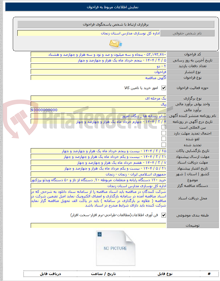 تصویر کوچک آگهی خرید ۱۲۰ دستگاه رایانه و متعلقات مربوطه ٬‌۲۰ دستگاه لژ تاژ و ۵۰ دستگاه ویدئو پرژکتور