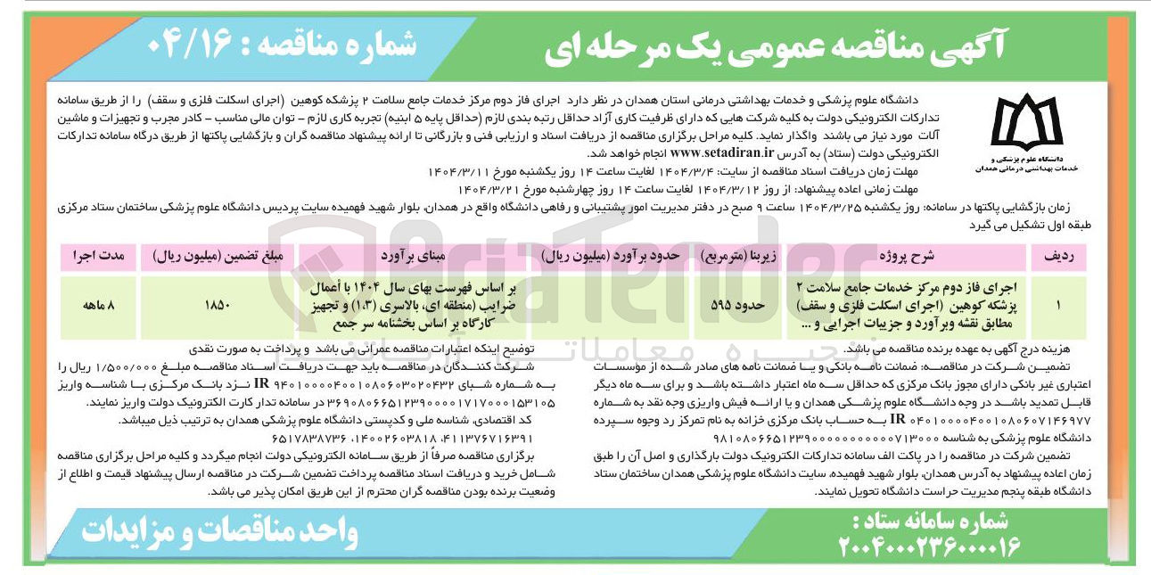 تصویر کوچک آگهی اجرای فاز دوم مرکز خدمات جامع سلامت ۲ پزشکه کوهین (اجرای اسکلت فلزی و سقف )