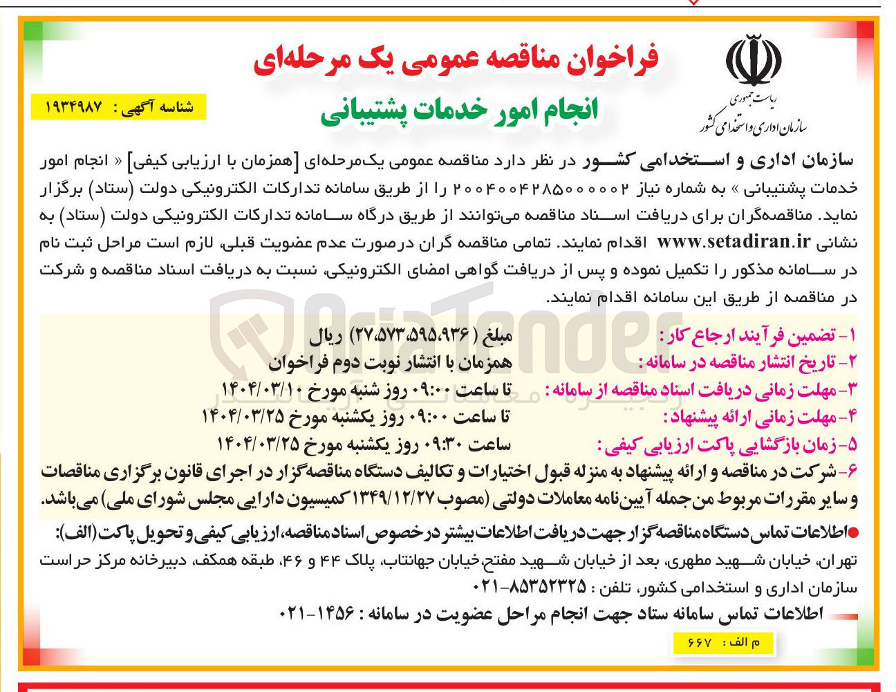 تصویر کوچک آگهی انجام امور خدمات پشتیبانی