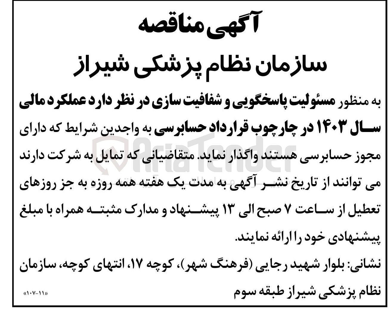 تصویر کوچک آگهی مسئولیت پاسخگویی و شفافیت سازی در نظر دارد عملکرد مالی سال ۱۴۰۳ در چارچوب قرارداد حسابرسی