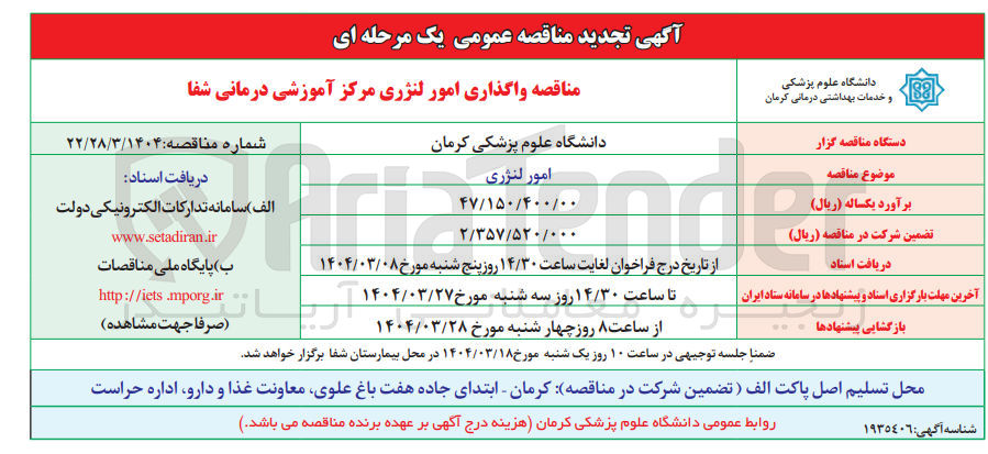 تصویر کوچک آگهی امور لنژری 