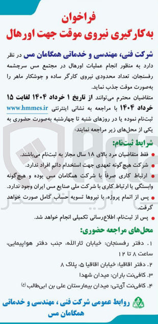 تصویر کوچک آگهی به کارگیری تعداد محدودی نیروی کارگر ساده و جوشکار ماهر جهت انجام عملیات اورهال در مجتمع مس سرچشمه رفسنجان 