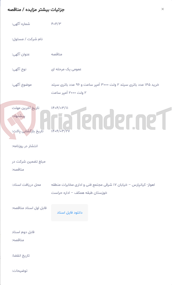 تصویر کوچک آگهی خرید 145 عدد باتری سیلد 2 ولت 3000 آمپر ساعت و 96 عدد باتری سیلد 2 ولت 2000 آمپر ساعت