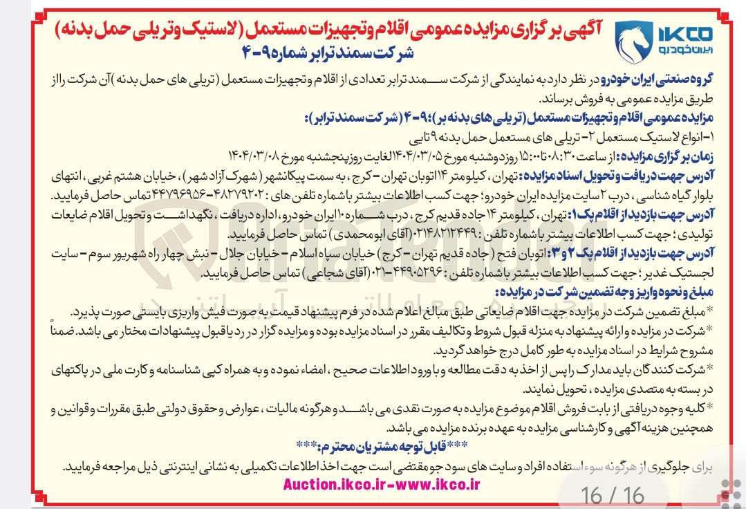 تصویر کوچک آگهی فروش اقلام و تجهیزات مستعمل تریلی های بدنه بر ۹-۴ شرکت سمند ترابر : انواع لاستیک مستعمل - تریلی های مستعمل حمل بدنه ۹ تایی 