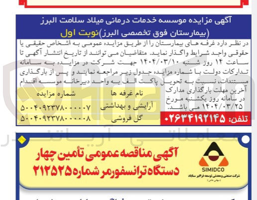 تصویر کوچک آگهی واگذاری غرفه بیمارستان (آرایشی و بهداشتی)