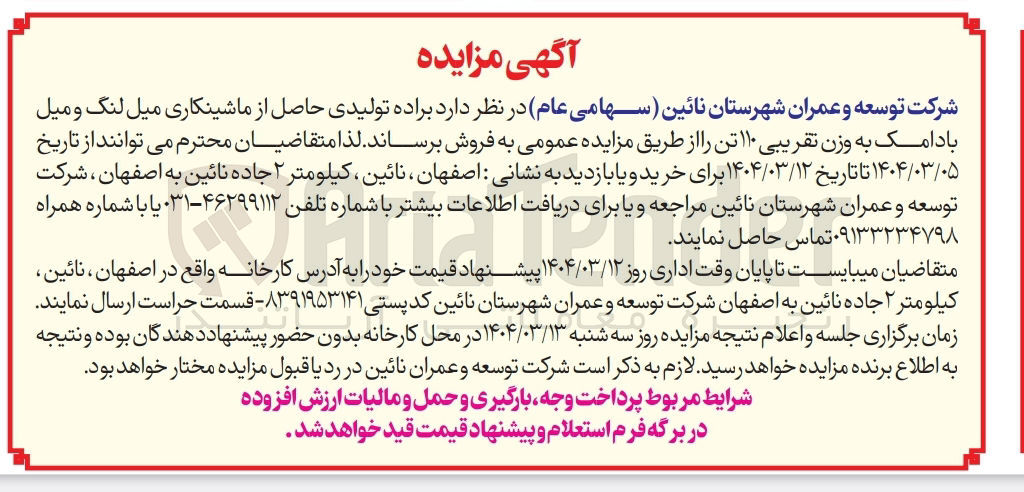 تصویر کوچک آگهی فروش براده تولیدی حاصل از ماشینکاری میل لنگ ومیل بادامک به وزن تقریبی ۱۱۰ تن 