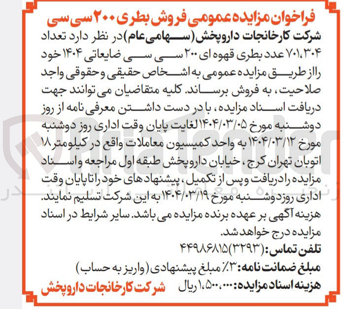 تصویر کوچک آگهی فروش تعداد ۳۰۴ ، ۷۰۱ عدد بطری قهوه ای ۲۰۰ سی سی ضایعاتی ۱۴۰۴ 