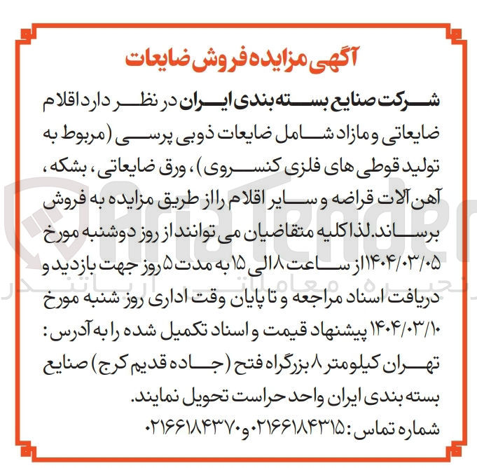 تصویر کوچک آگهی فروش اقلام ضایعاتی و مازاد شامل ضایعات ذوبی پرسی مربوط به تولید قوطی های فلزی کنسروی ، ورق ضایعاتی ، بشکه ، آهن آلات قراضه و سایر اقلام
