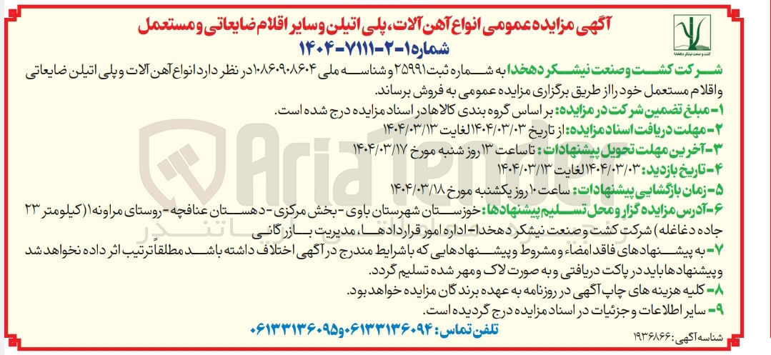 تصویر کوچک آگهی فروش انواع آهن آلات و پلی اتیلن ضایعاتی و اقلام مستعمل