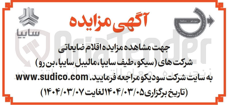 تصویر کوچک آگهی فروش اقلام ضایعاتی شرکت های (سیکو ، طیف سایپا ، مالیبل سایپا ، بن رو )
