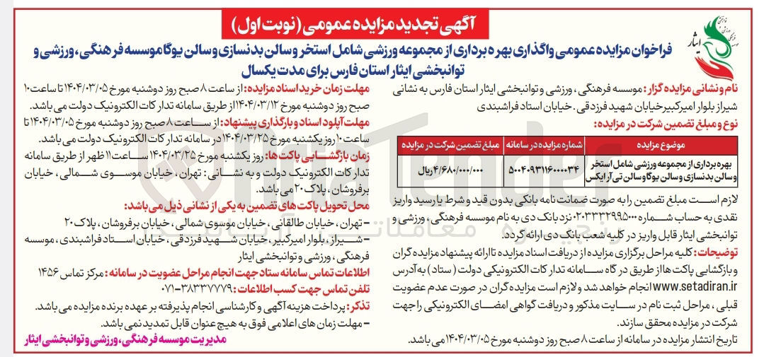 تصویر کوچک آگهی بهره برداری از مجموعه ورزشی شامل استخر و سالن بدنسازی و سالن یوگا و سالن تی آر ایکس 