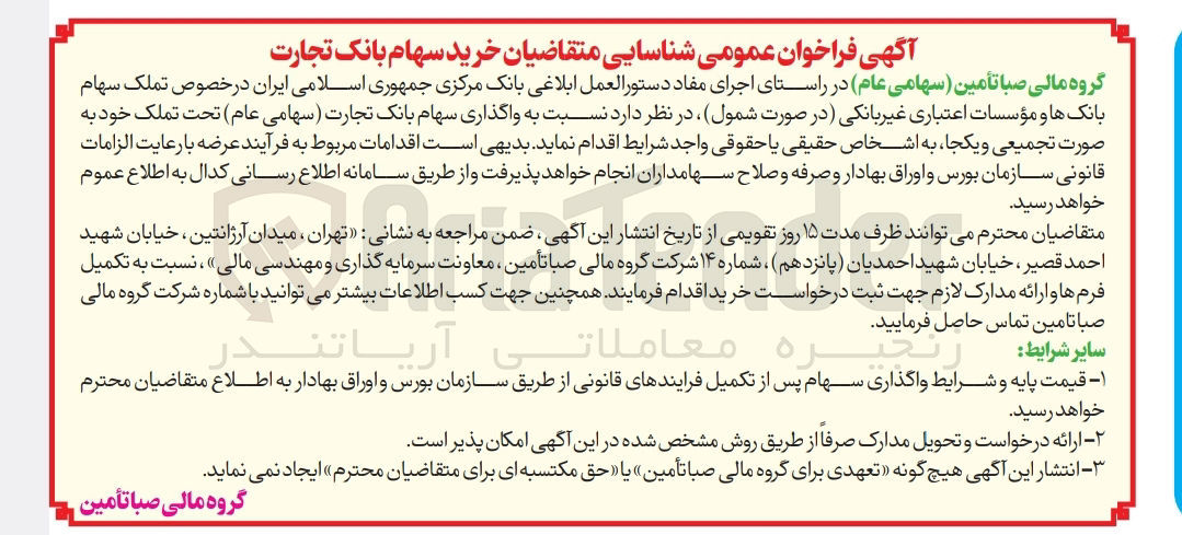 تصویر کوچک آگهی واگذاری سهام بانک تجارت 