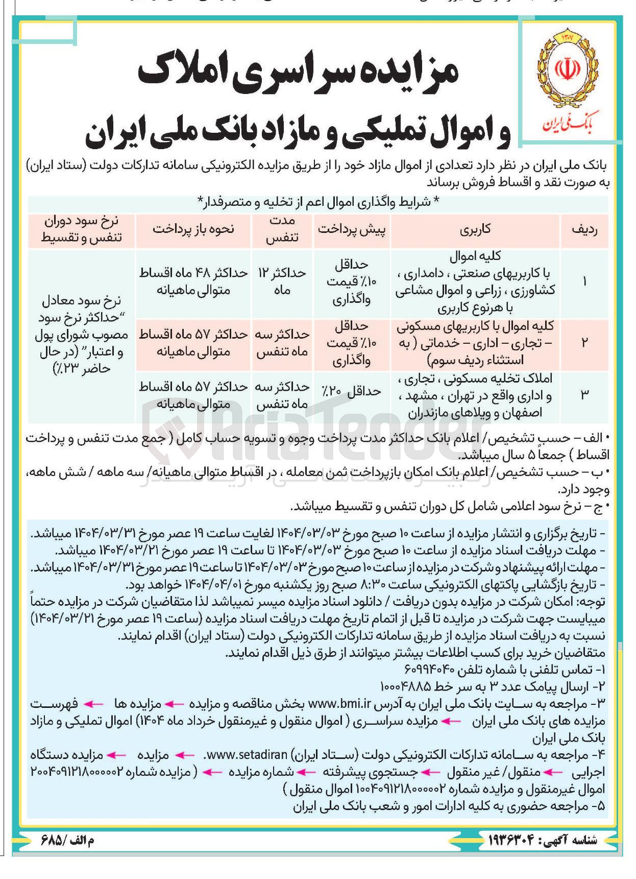 تصویر کوچک آگهی مزایده سراسری املاک و اموال تملیکی و مازاد 