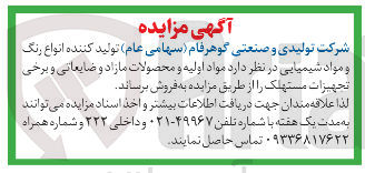 تصویر کوچک آگهی مواد اولیه و محصولات مازاد و ضایعاتی و برخی تجهیزات مستهلک