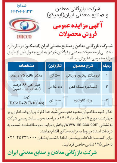 تصویر کوچک آگهی فرومنگنز پرکربن وارداتی 
