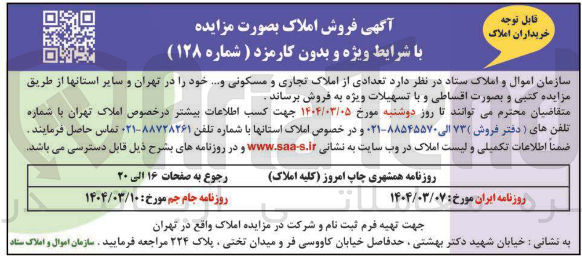 تصویر کوچک آگهی فروش تعدادی از املاک تجاری و مسکونی و ....
