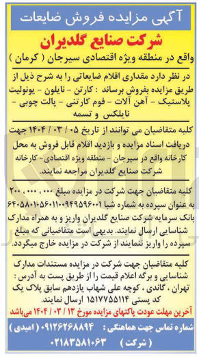 تصویر کوچک آگهی فروش مقداری اقلام ضایعاتی شامل :  کارتن - نایلون - یونولیت پلاستیک - آهن آلات - قوم کارتنی - پالت چوبی - نایلکس و تسمه 
