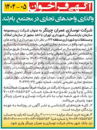 تصویر کوچک آگهی بهره برداری از واحدهای تجاری 