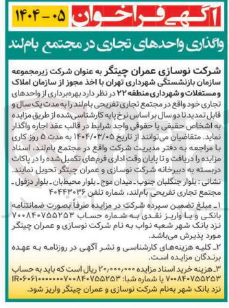 تصویر کوچک آگهی  بهره برداری از واحدهای 
تجاری